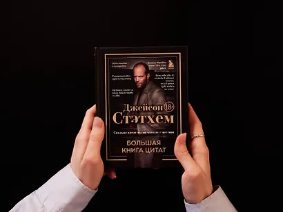 Джейсон Стэтхем. Большая книга цитат - фото 7