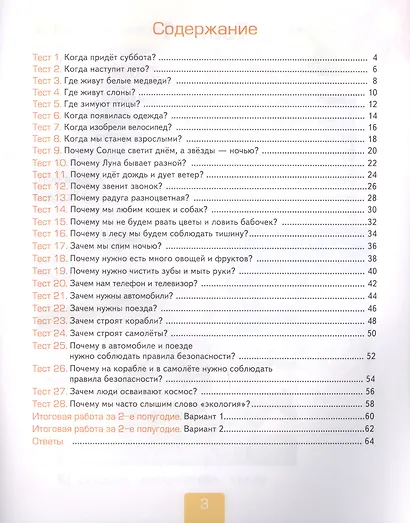Тесты по предмету "Окружающий мир". К учебнику А.А. Плешакова "Окружающий мир. В 2-х частях". Вторая часть. 1 класс - фото 2
