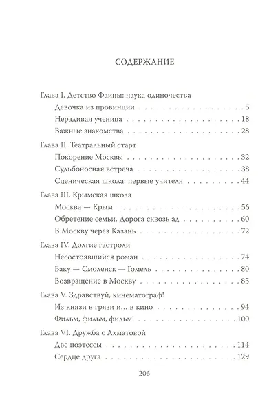 Фаина Раневская. Жизнь проходит и не кланяется - фото 3