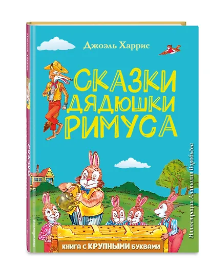 Сказки дядюшки Римуса (ил. А. Воробьева) - фото 3