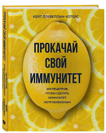 Прокачай свой иммунитет. 100 рецептов, чтобы сделать иммунитет непробиваемым - фото 3