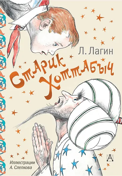 Старик Хоттабыч - фото 1