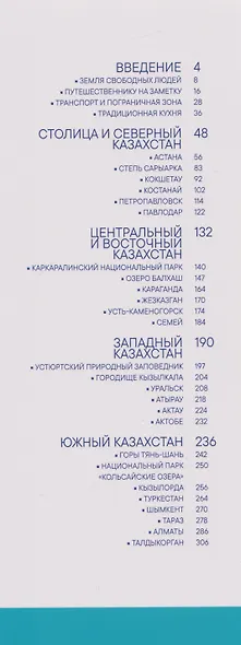 Казахстан. Современный путеводитель - фото 3
