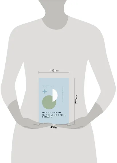 Маленький принц. Романы - фото 14