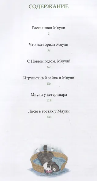 Мяули. Истории из жизни удивительной кошки : сказки - фото 6