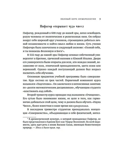Полный курс нумерологии. Как найти себя и раскрыть свой потенциал - фото 9