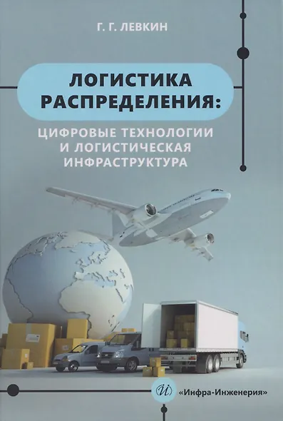 Логистика распределения: цифровые технологии и логистическая инфраструктура: Учебник - фото 1
