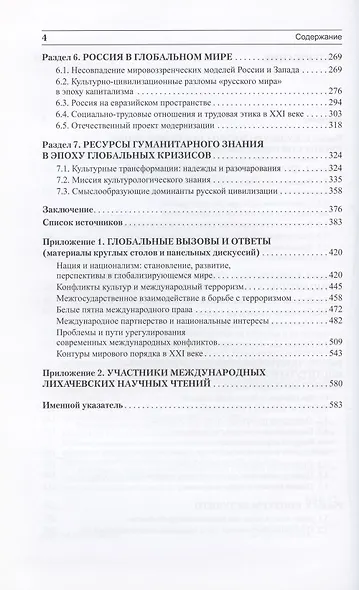 Становление глобальной культуры и конфликты цивилизаций (По материалам Международных Лихачевских научных чтений) - фото 3