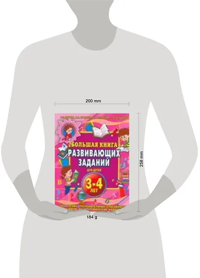 Большая книга развивающих заданий для детей 3-4 лет - фото 2