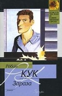 Зараза - фото 1
