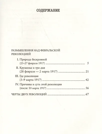 Размышления над Февральской революцией. Черты двух революций - фото 3