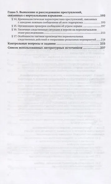 Криминалистическое взрывоведение. Практическое пособие - фото 3