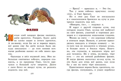 Лисичкин хлеб. Рассказы о животных (ил. С. Ярового) - фото 8