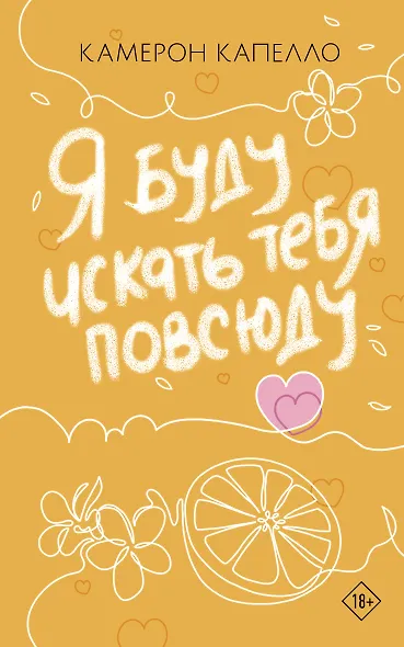 Я буду искать тебя повсюду - фото 1