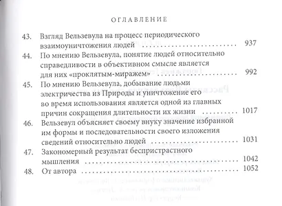 Рассказы Вельзевула своему внуку. (Всё и вся. Первая серия) - фото 4