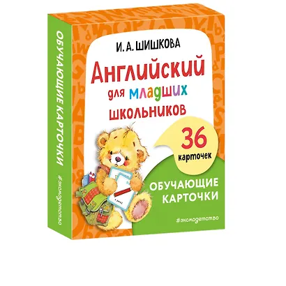 Английский для младших школьников. Обучающие карточки - фото 3