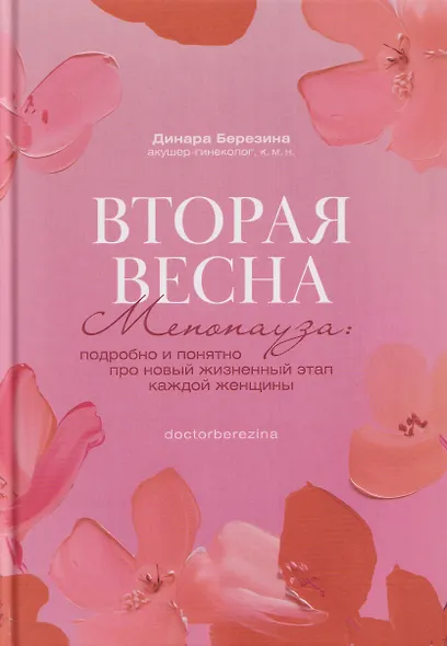 Вторая весна. Менопауза: подробно и понятно про новый жизненный этап каждой женщины - фото 1