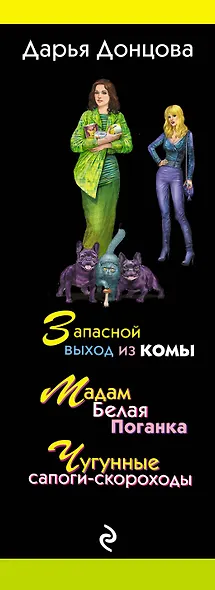 Комплект из 3 книг (Запасной выход из комы. Мадам Белая Поганка. Чугунные сапоги-скороходы). Змей Горыныч в сарафане. - фото 7