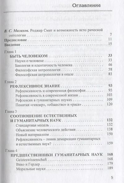 Быть человеком: историческое знание и сотворение человеческой природы - фото 2