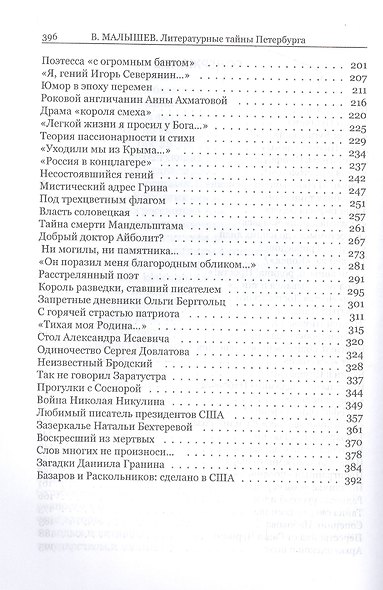 Литературные тайны Петербурга. Писатели, судьбы, книги - фото 3