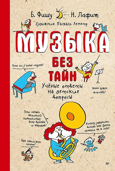 Музыка без тайн! (обложка) - фото 1