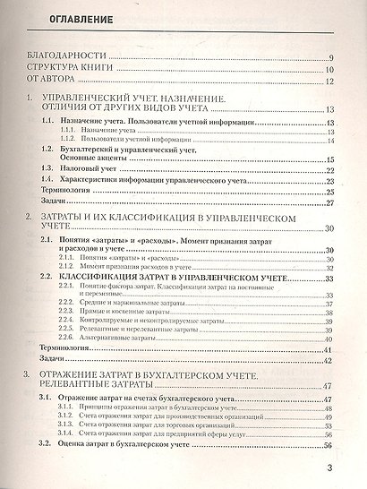 Управленческий учет за 14 дней. Экспресс-курс. Новое, 4-е изд. - фото 2