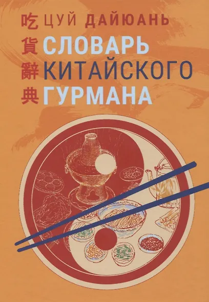 Словарь китайского гурмана - фото 1