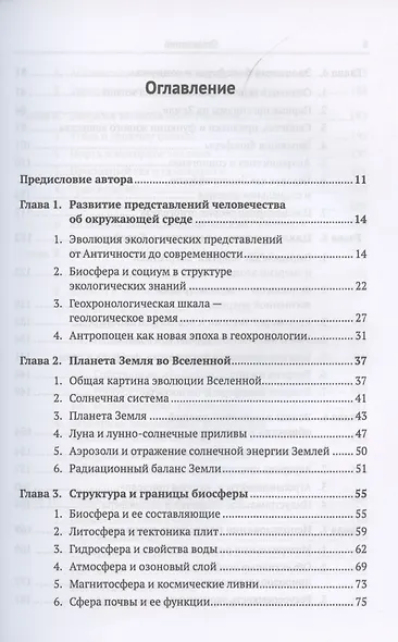 Планета Земля и Человек. Единая экосистема - фото 2