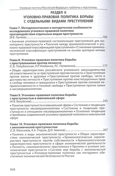 Уголовная политика Российской Федерации: проблемы и перспективы. Монография - фото 4