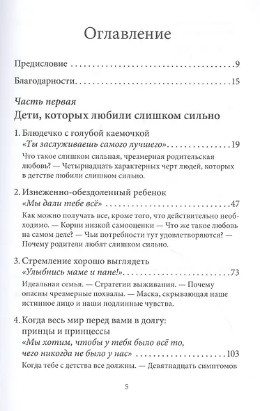 Когда родители любят слишком сильно. Как избавиться от созависимости в отношениях с родителями и детьми и жить своей, а не чужой жизнью - фото 2