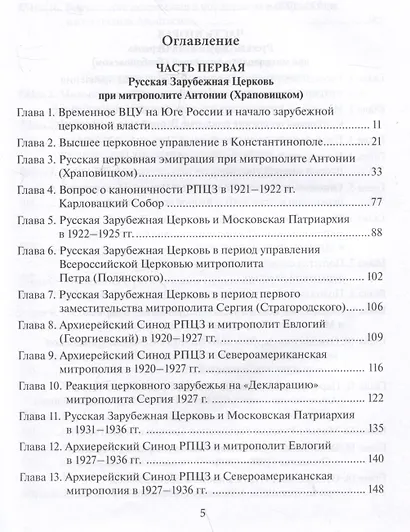 История Pусской Зарубежной Церкви 1920-2007 - фото 3