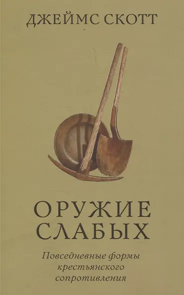Оружие слабых. Повседневные формы крестьянского сопротивления - фото 1