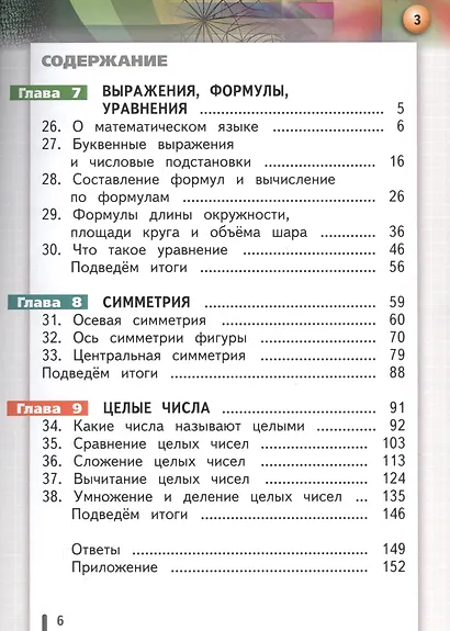 Математика. Арифметика. Геометрия. 6 класс. Учебник. В 4-х частях. Часть 3 (для слабовидящих обучающихся) - фото 2