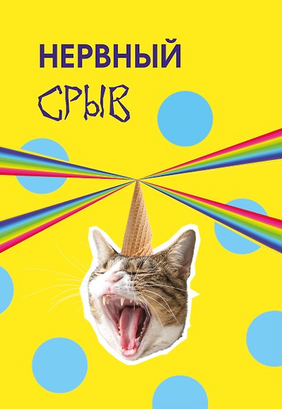 Нервный срыв. Ежедневник недатированный (А5, 72 л.) - фото 1