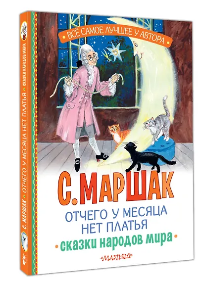 Отчего у месяца нет платья. Сказки народов мира - фото 3
