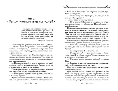 Таня Гроттер и птица титанов - фото 12
