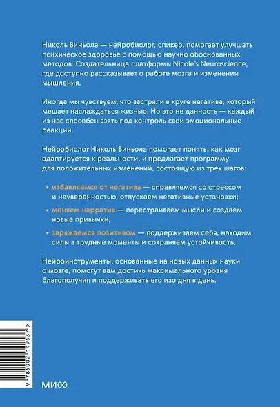 Перестройка мыслей и чувств. Как нейронаука помогает покинуть матрицу и сформировать привычки счастливой жизни - фото 2