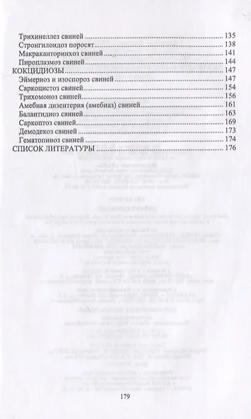 Инфекционные и инвазионные болезни свиней. Учебное пособие - фото 3