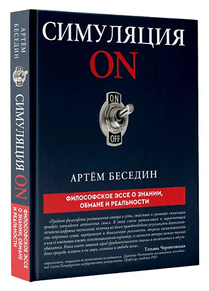 Симуляция ON: философское эссе о знании, обмане и реальности - фото 3