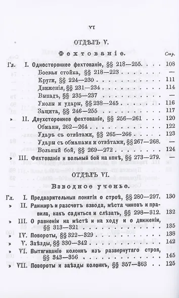 Устав строевой казачьей службы. Часть I: Одиночное, взводное и пешее учение - фото 5