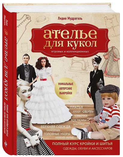 Ателье для кукол. Полный курс кройки и шитья одежды, обуви и аксессуаров с выкройками и описаниями. - фото 3