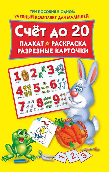 Счет до 20. Плакат, раскраска, разрезные карточки - фото 1