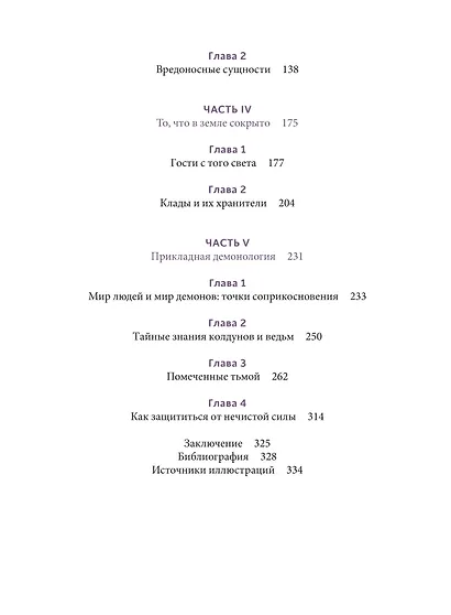 Славянская нечисть. От природных духов и вредоносных сущностей до гостей с того света - фото 12