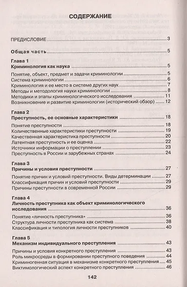Криминология в вопросах и ответах: учеб. пособие - фото 2