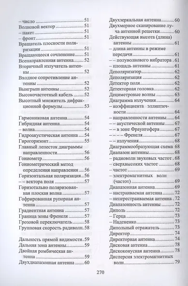 Терминологический словарь по антенно-фидерным устройствам. Учебное пособие для вузов - фото 4