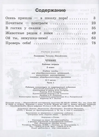 Головкина. Чтение. 2 кл. Р/т в 2-х ч. Ч.1 /обуч. с интеллект. нарушен/ (ФГОС ОВЗ) - фото 2