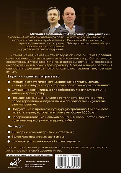 Игра го для начинающих. Секреты мастеров - фото 2