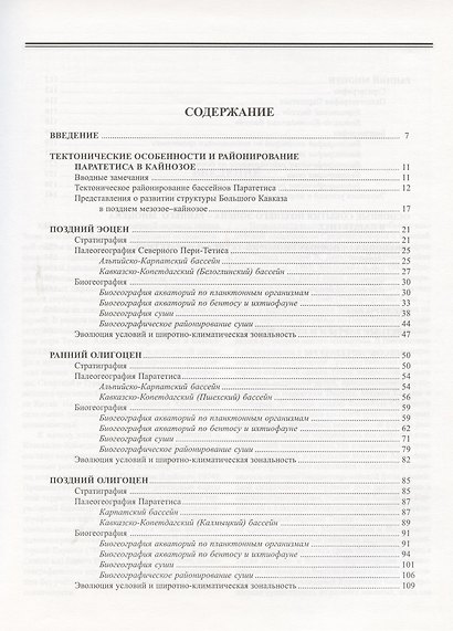 Палеогеография и биогеография бассейнов Паратетиса. Часть 1. Поздний эоцен - ранний миоцен - фото 2