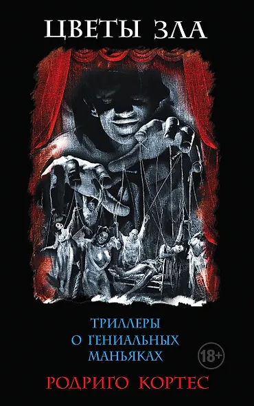 Комплект.Цветы зла. Триллеры о гениальных маньяках - фото 1
