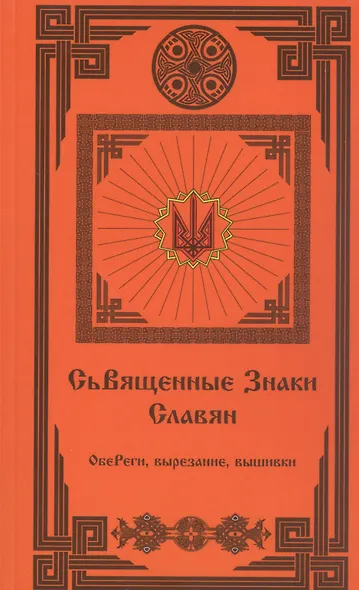 Священные Знаки Славян (2 издание) - фото 1